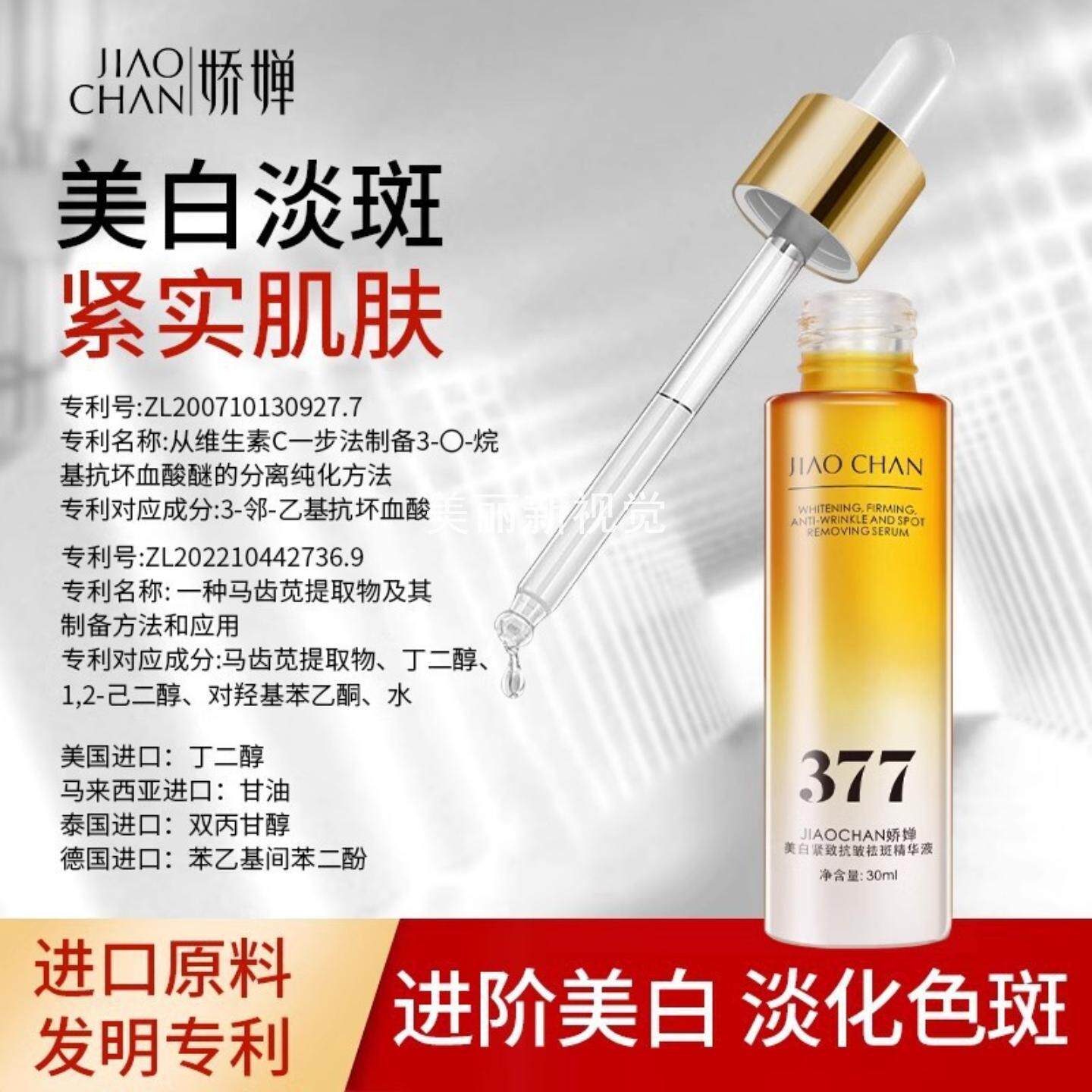 娇婵美白紧致抗皱祛斑精华液30ml