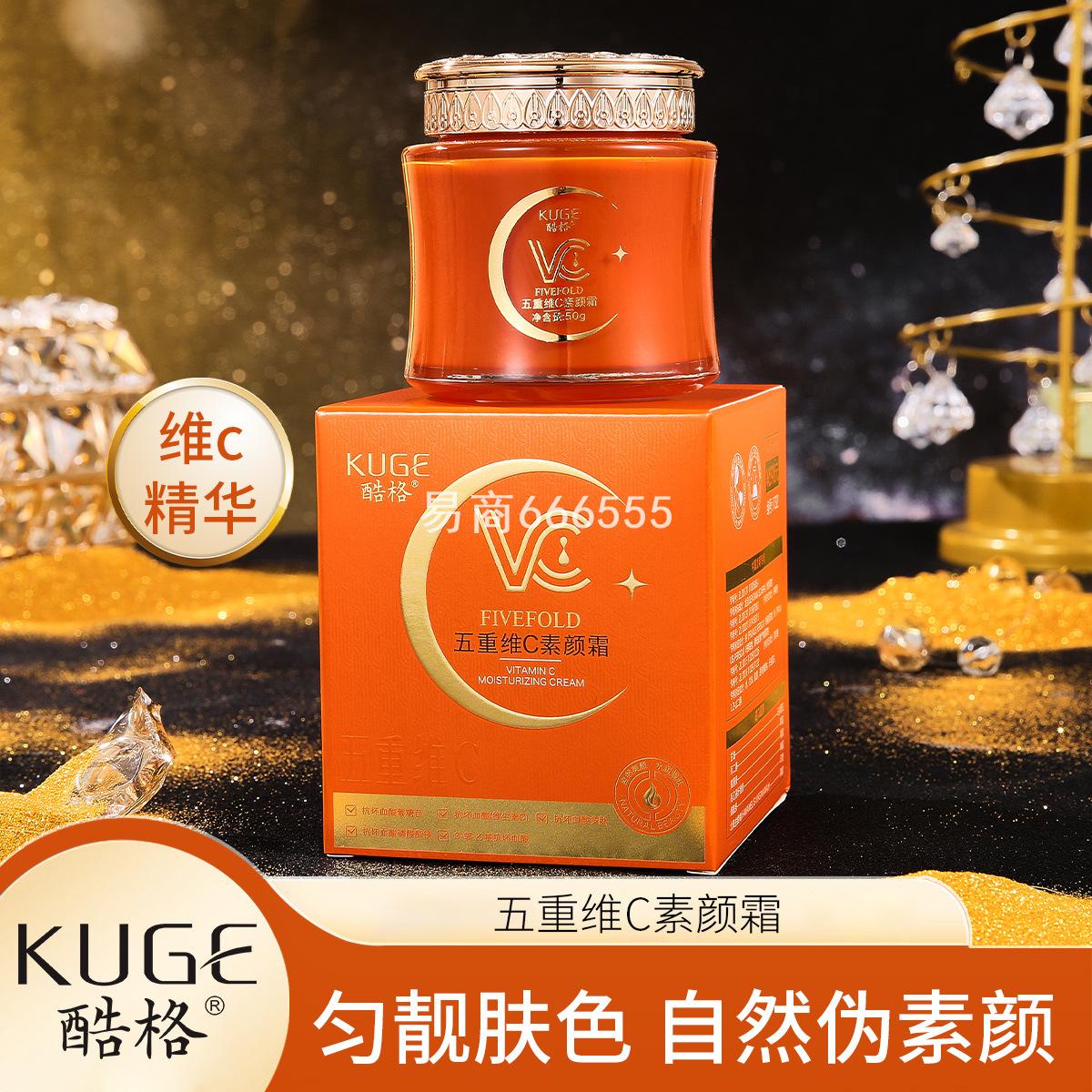 爆款新升级酷格五重维C素颜霜