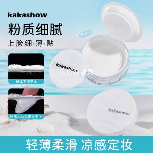 kakashow水散粉清透定妆持久控油