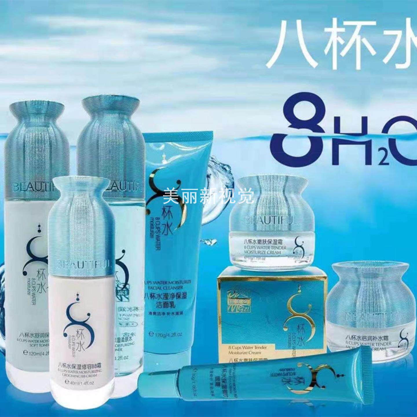 新瑞美姿8杯水保湿护肤系列 八杯水洁面乳 柔肤水 眼霜BB护肤套装