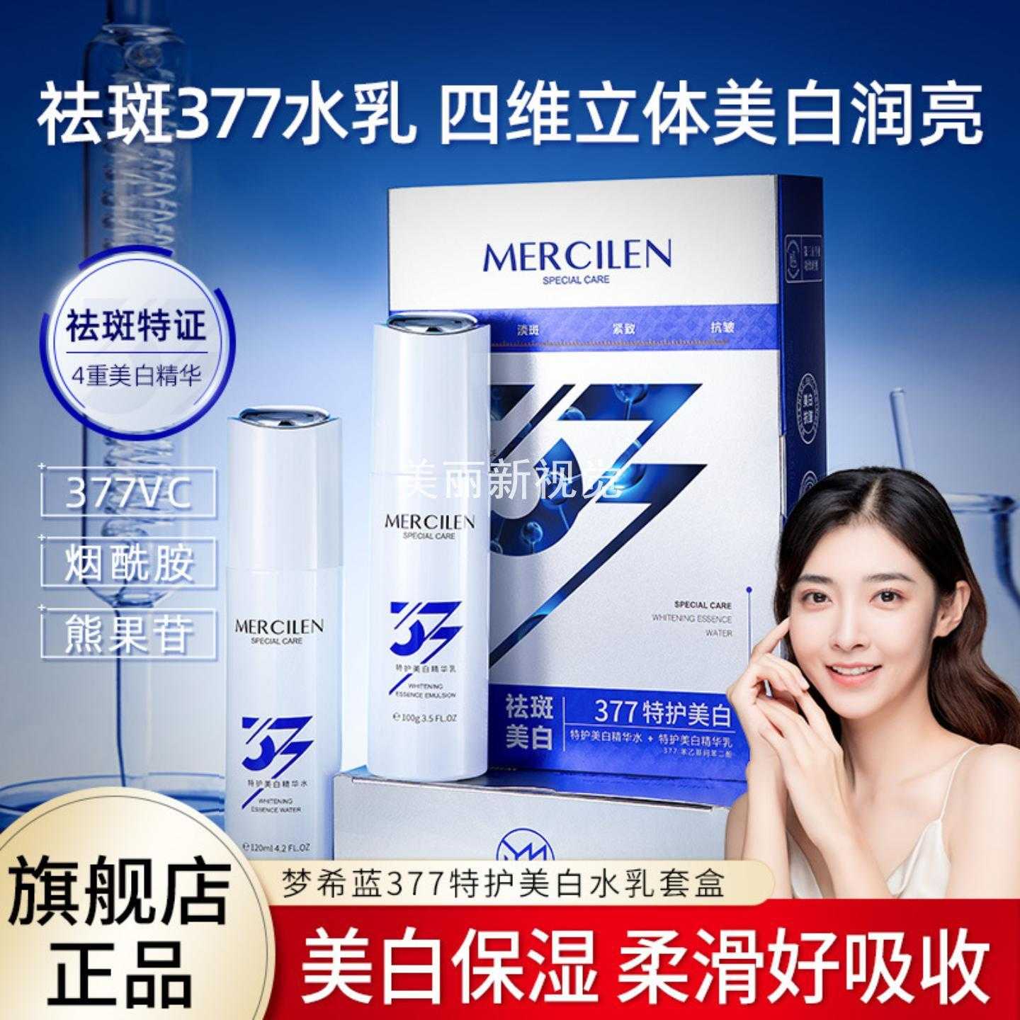 梦希蓝377特护美白水乳套盒水润