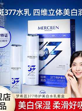 梦希蓝377特护美白水乳套盒水润