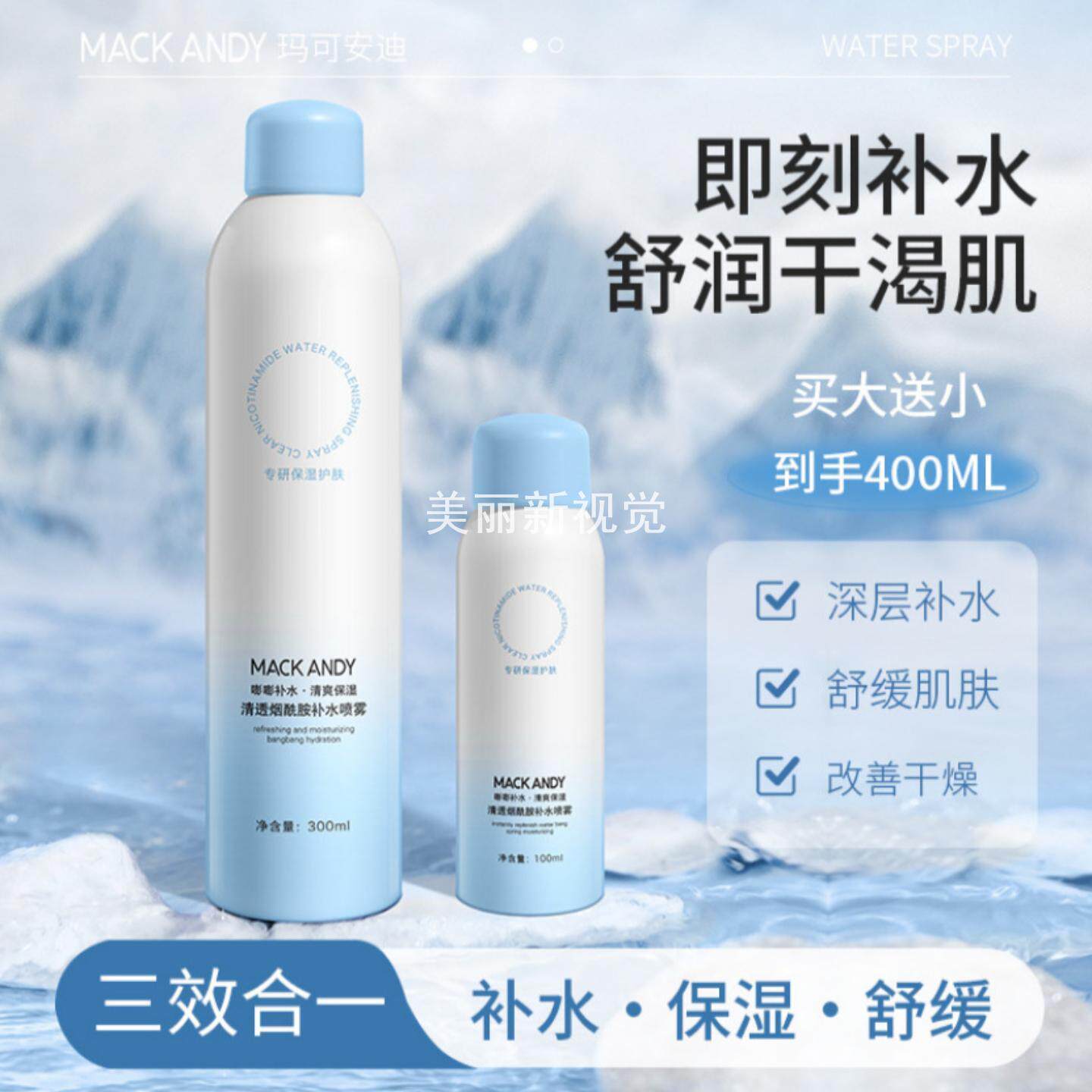 玛可安迪清透烟酰胺补水喷雾保湿滋润肤爽肤水舒缓改善干燥赠小样