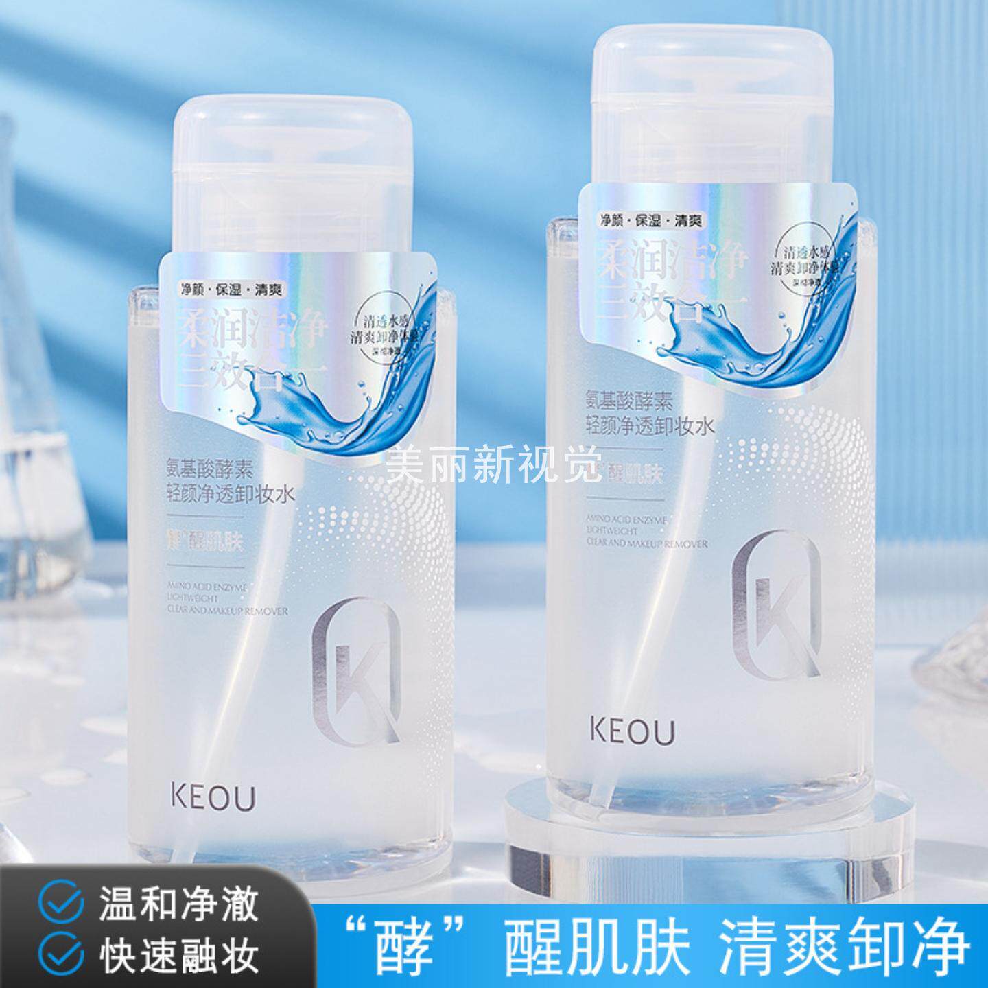 KEOU氨基酸酵素轻颜净透卸妆水