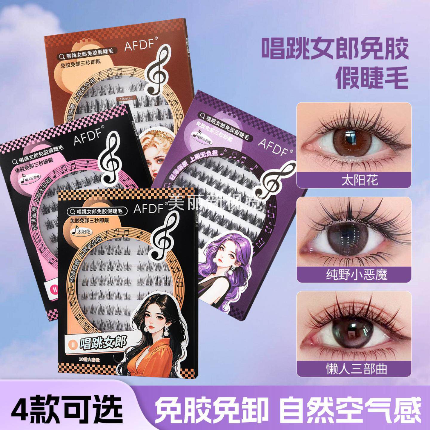 唱跳女郎免胶假睫毛懒人太阳花