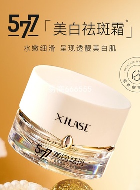 祛斑霜保湿肤色祛斑霜美白水嫩细腻提亮补水XIUSE秀瑟