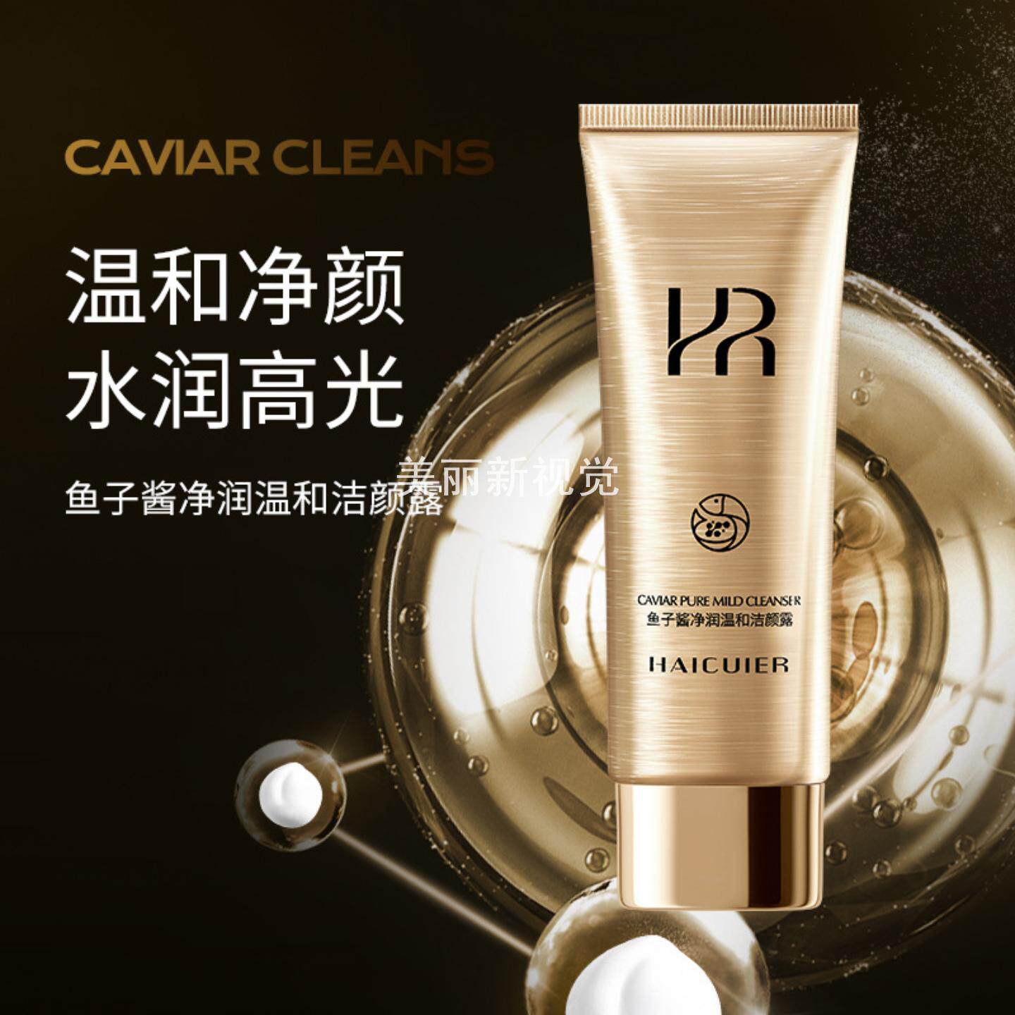 海萃尔鱼子酱净润温和洁颜露清洁彩妆污垢温润亲肤补水保湿洁面乳