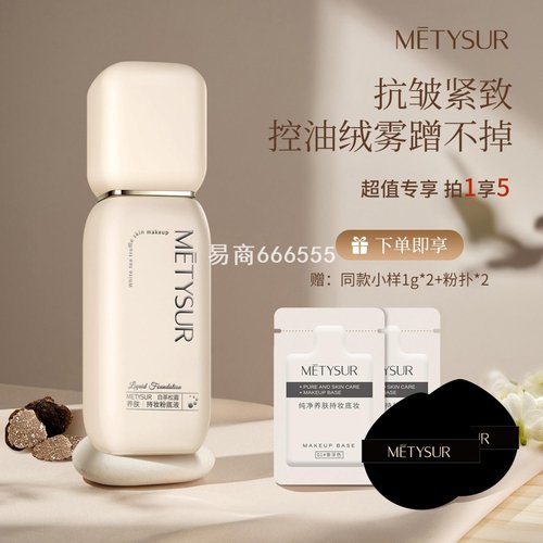 美媞秀白茶松露养肤持妆粉底液