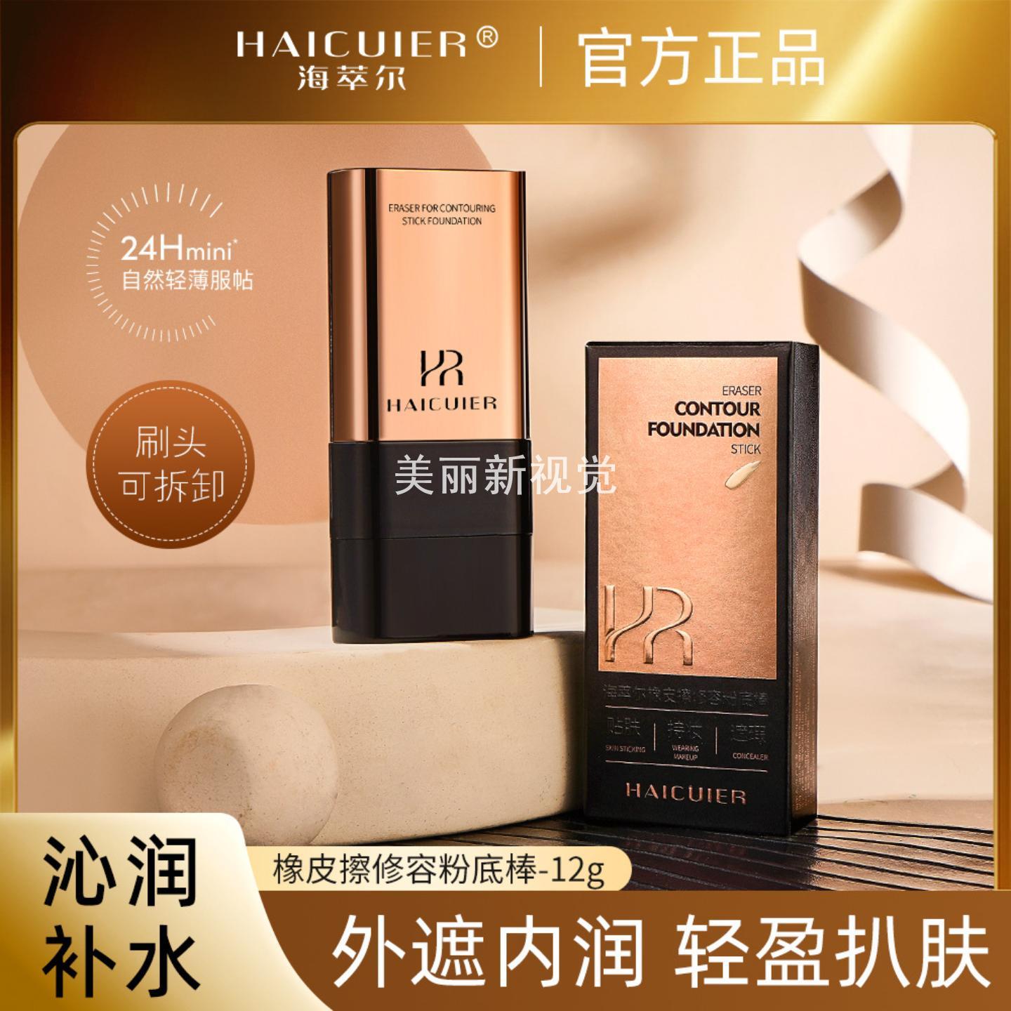 海萃尔橡皮擦修容粉底棒水润轻薄