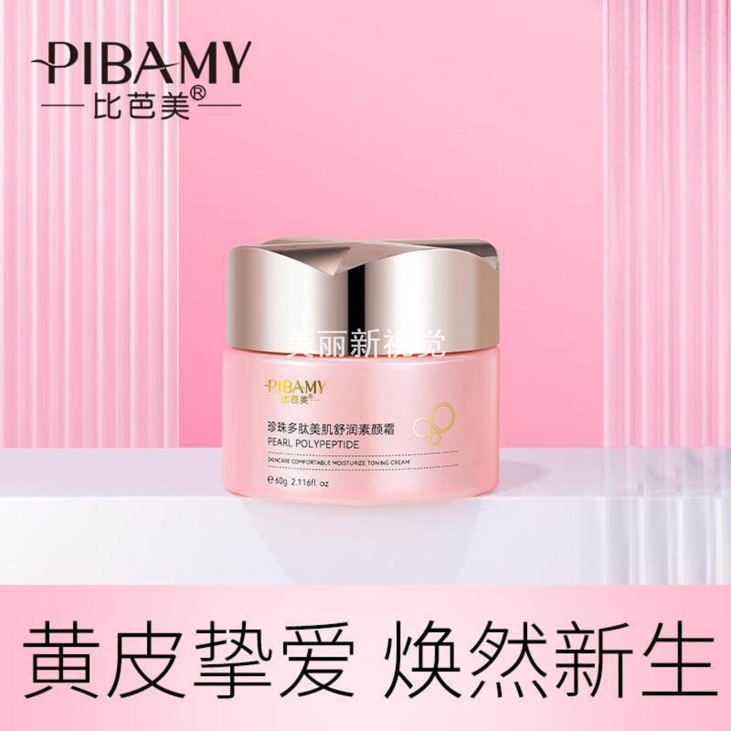 比芭美珍珠多肽美肌舒润素颜霜