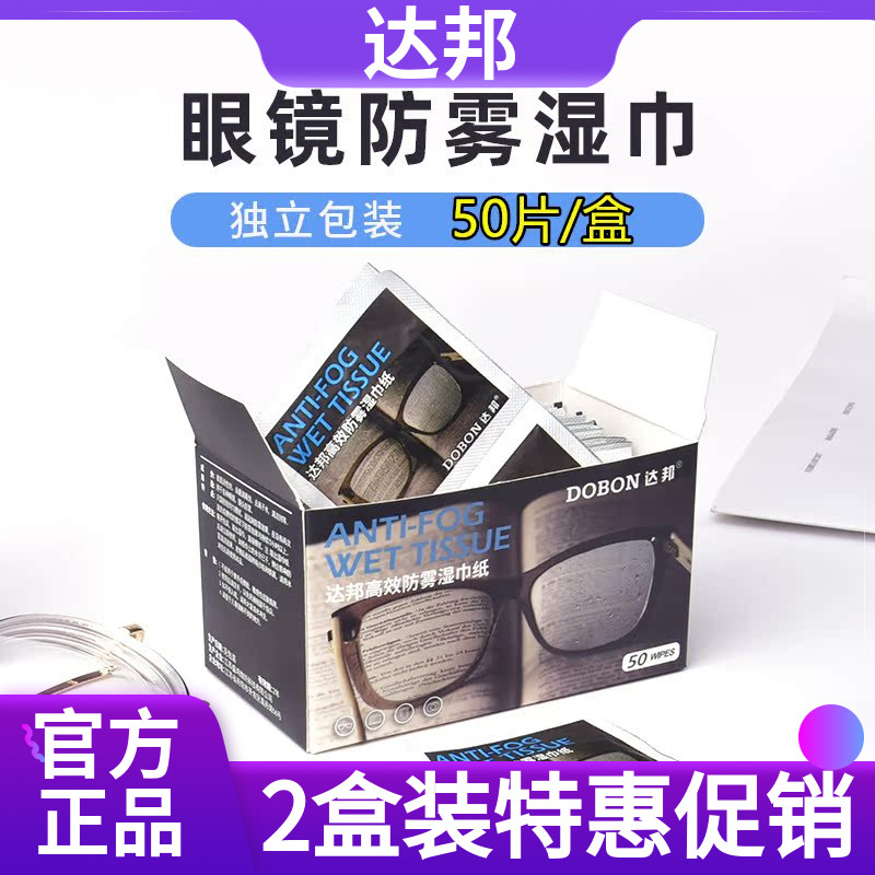 【现货】达邦高效防雾湿巾纸擦眼镜布清洁擦拭镜片一次性冬天除雾