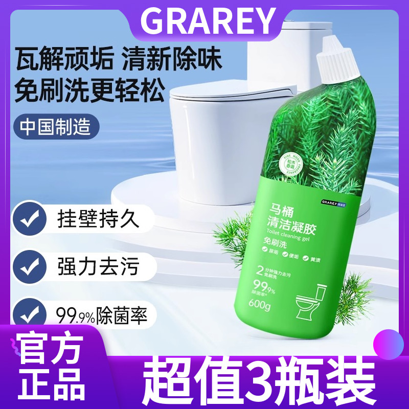 【超值3瓶装】GRAREY格瑞亚马桶清洁凝胶600g顽固污渍自动溶解