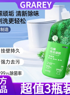 【超值3瓶装】GRAREY格瑞亚马桶清洁凝胶600g顽固污渍自动溶解