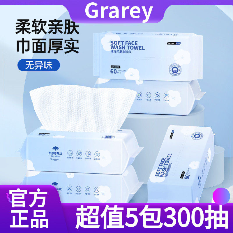 【超值5包300抽】Grarey格瑞亚纯绵柔肤洗脸巾抽取式纯棉加厚擦脸