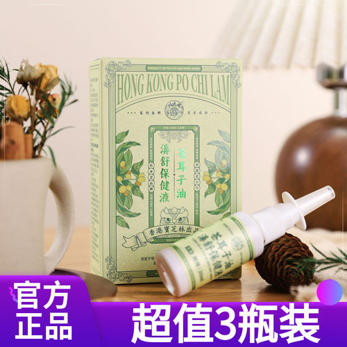 【超值3瓶装】宝芝林苍耳子鼻舒喷雾保健液30ml香港鼻子舒服