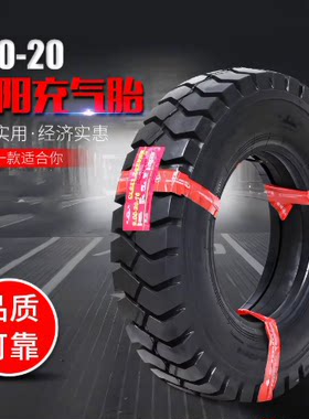 朝阳前进正新叉车充气胎900/1000-20NHS实心轮胎合力杭叉10吨