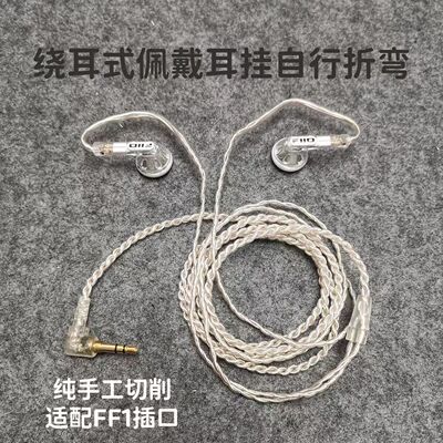 适用于FiiO/飞傲FF1 铜镀银耳机升级线FF1专用0.78mm手工改良版本