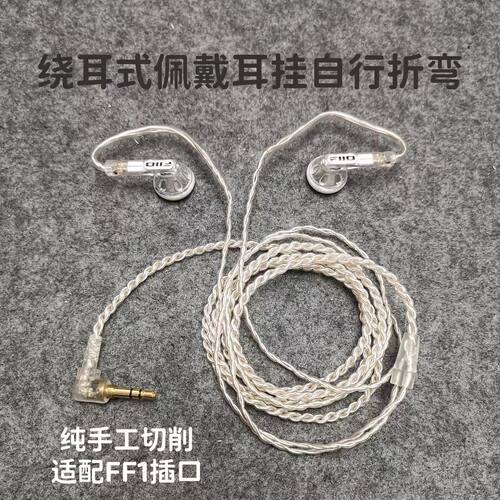 适用于FiiO/飞傲FF1 铜镀银耳机升级线FF1专用0.78mm手工改良版本
