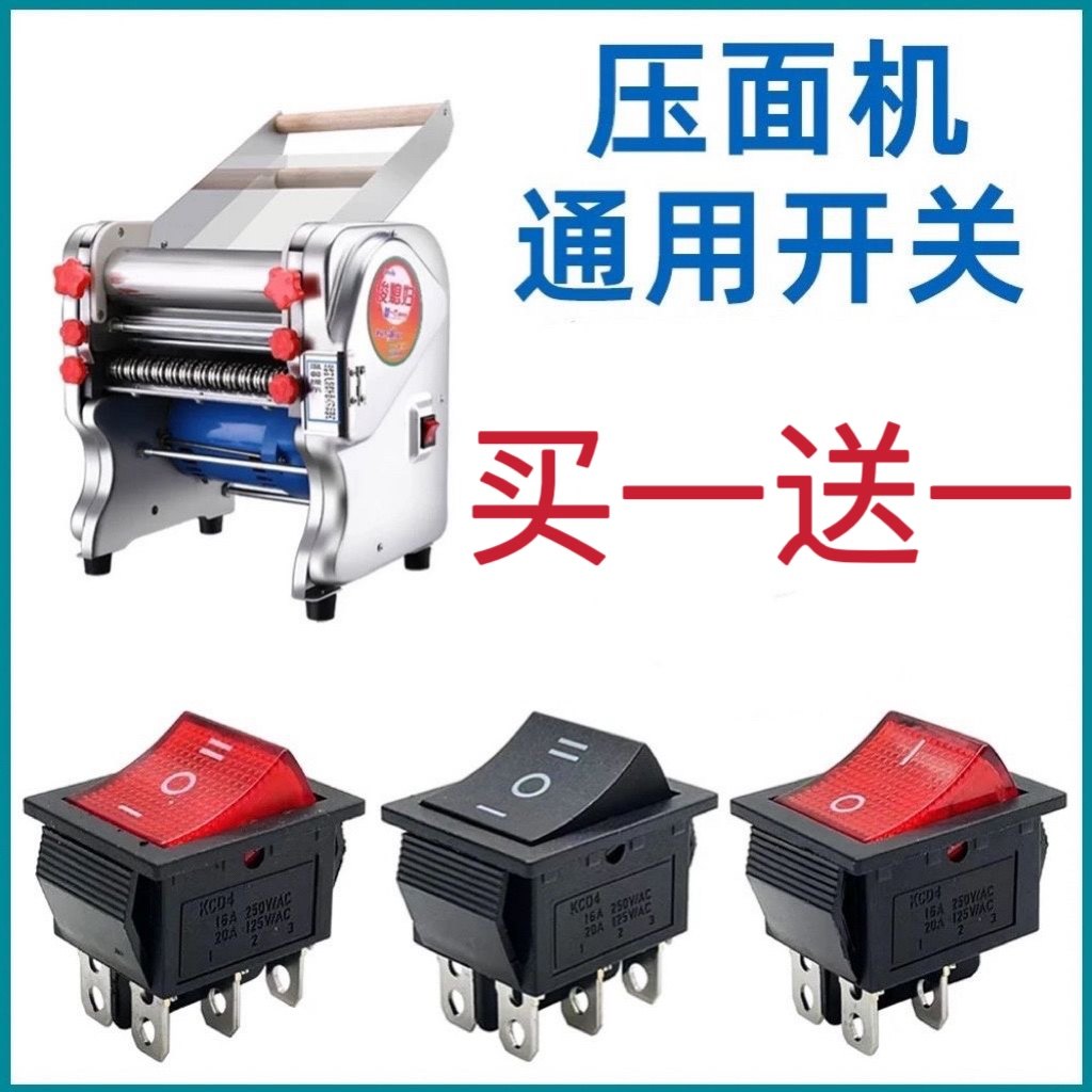 俊媳妇 开关 拜杰 白水寺 电动压面条机压面机擀面机饺子皮机配件
