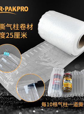 气柱卷材25cm易撕气泡柱快递通用充气包装缓冲气囊防震气柱袋卷材