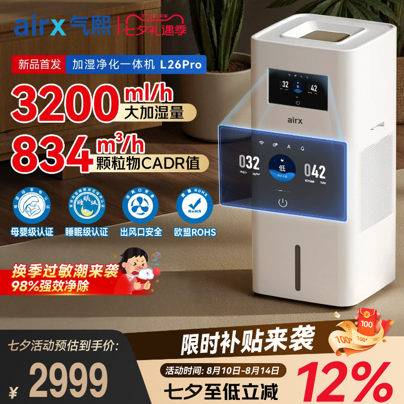 气熙airx加湿空气净化器一体机家用无雾孕母婴儿卧室轻音大L26pro