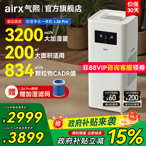 【政府补贴】气熙airx加湿空气净化器一体机鼻干家用无雾母婴L26