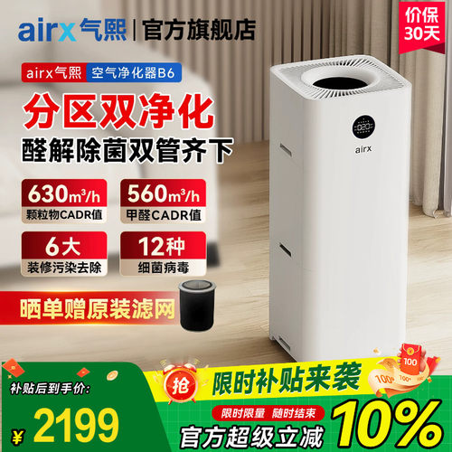 气熙airx空气净化器家用除甲醛去烟异味除雾霾净化机B6（B7mini）