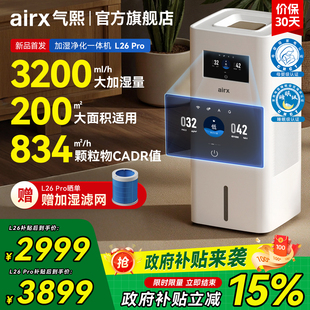 气熙airx加湿空气净化器一体机家用无雾母婴L26pro 政府补贴