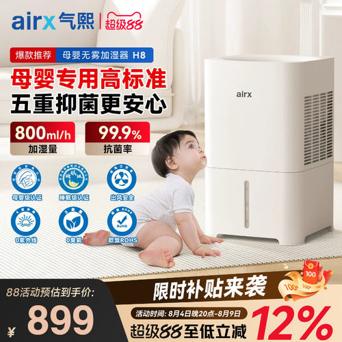 气熙airx母婴无雾加湿器