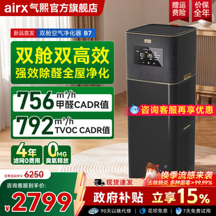 气熙airx空气净化器0臭氧除甲醛TVOC烟异味吸猫毛B7 政府补贴