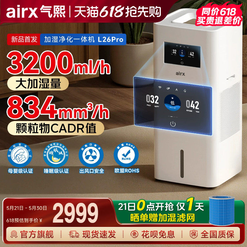 气熙airx加湿空气净化器一体机家用无雾孕母婴儿卧室轻音大L26pro