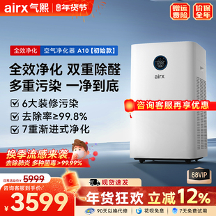 气熙airx空气净化器家用室内全效除甲醛细菌病毒吸毛神器A10