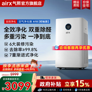 气熙airx空气净化器家用室内全效除甲醛细菌病毒A10 政府补贴