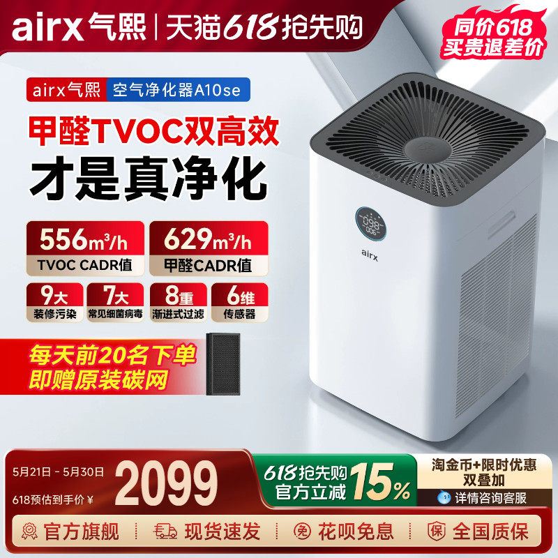 气熙airx空气净化器全自动除甲醛TVOC装修室内家用猫毛神器A10SE