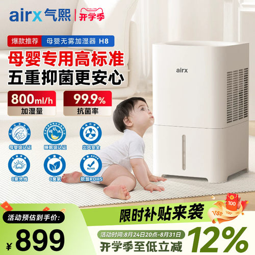 气熙airx母婴无雾加湿器