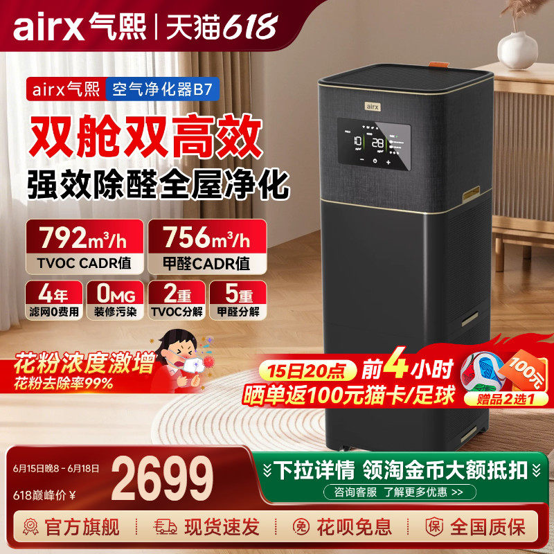 气熙airx空气净化器0臭氧全自动新房除甲醛TVOC烟异味猫毛黑金B7