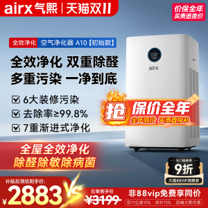 【政府补贴】气熙airx空气净化器家用室内全效除甲醛细菌病毒A10