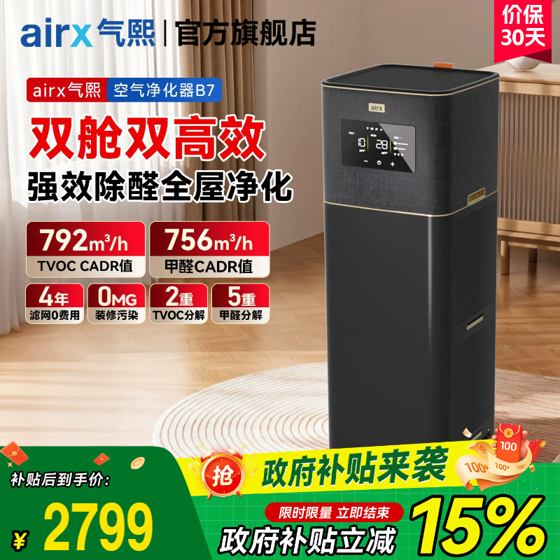 气熙airx空气净化器0臭氧全自动新房除甲醛TVOC烟异味猫毛黑金B7