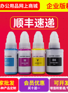 适用佳能Gl890连供墨水G1800 G1810 G2800 G2810 G3800 G3810墨水