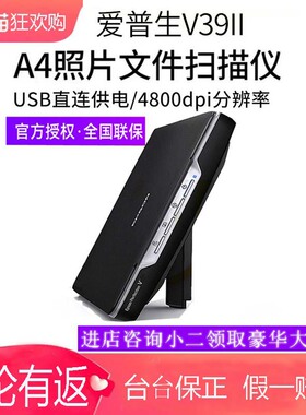 连续快速扫描V19II/V39彩色平板扫描仪家用专业照片文档办公合同文件高清图片作业便携爱普生平板扫描仪