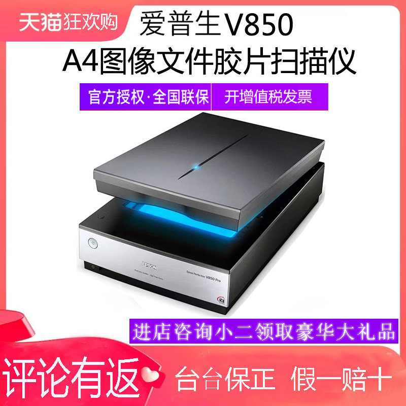 爱普生V850Pro底片胶片照片A4扫描仪高清彩色老照片120135摄影胶卷扫描机工业印刷图案专业影像 平板