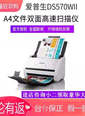 顺丰包邮EPSON爱普生DS570W扫描仪高速WIFI 自动双面进纸a4图片文档合同身份证卡片连续扫描档案扫描仪书籍