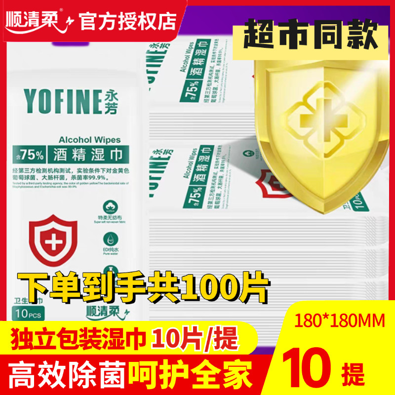 顺清柔75%酒精湿巾100片独立装