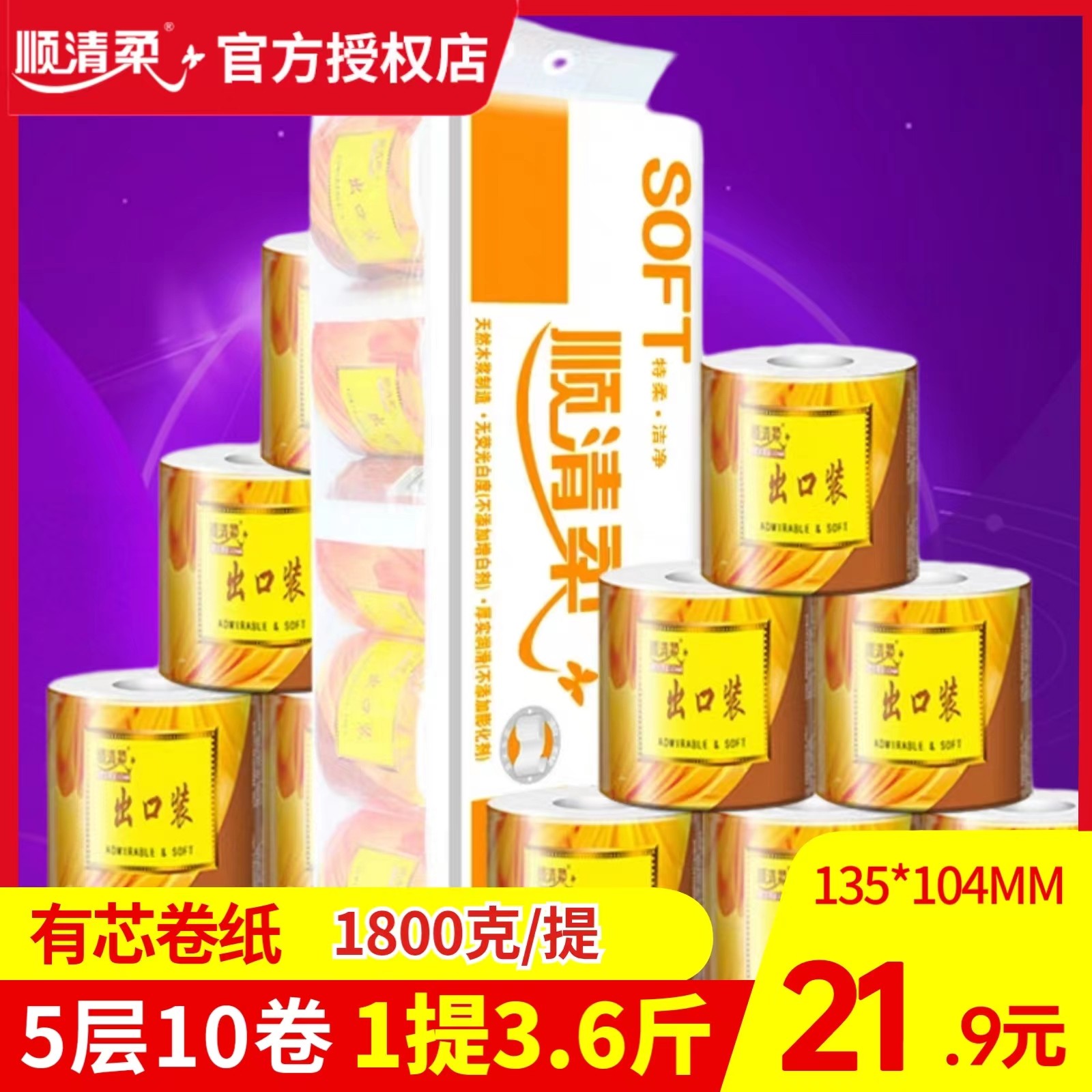 顺清柔出口装卫生卷纸家用有芯短卷母婴适用5层1800克10卷装单提