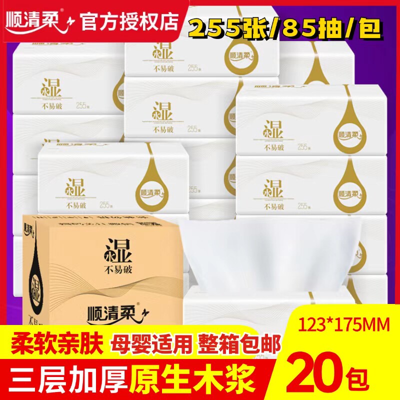 顺清柔卫生纸抽纸可湿水纸巾255张X20包家庭卫生纸面巾纸实惠装