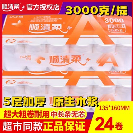 顺清柔卷纸长条卫生纸无芯国际橙A版5层3000g*2提12斤家用实惠装