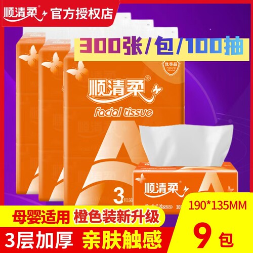 顺清柔三层抽纸纸抽大码纸巾实惠