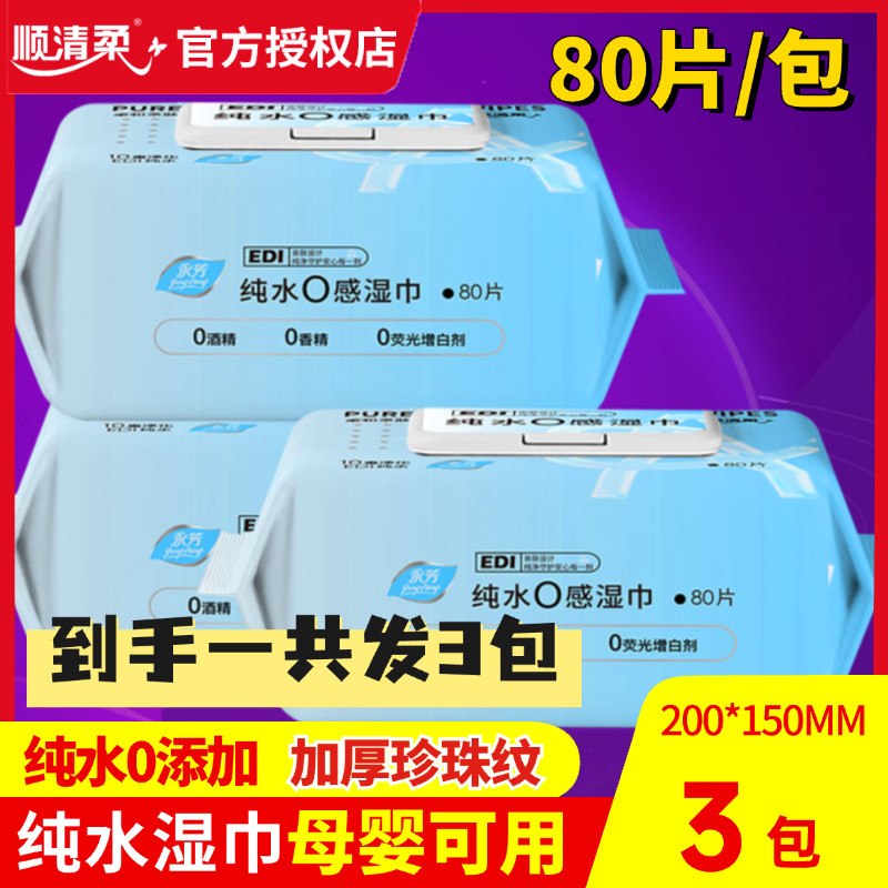 顺清柔湿纸巾 宝宝手口绵柔湿巾单包80片大规格 宝宝清洁湿巾3包