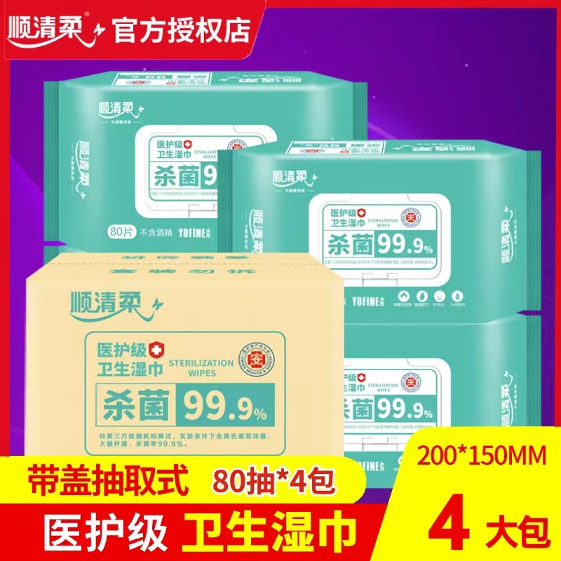 顺清柔医护级湿巾卫生湿巾宝宝不含酒精99%杀除菌不刺激带盖4大包,洗护清洁剂/卫生巾/纸/香薰,常规湿巾,淘宝优惠券,粉丝福利购,淘宝优惠卷
