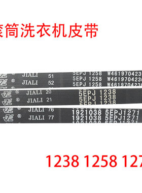 适用惠而浦/海信滚筒洗衣机皮带5EPJ1238 1258 1271全新橡胶带